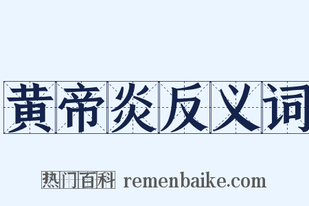 黄帝炎反义词是什么意思的图片